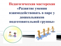 Презентация Педагогическая мастерская Умение дошкольников действовать в паре