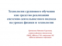 Презентация по физике Технология группового обучения как средство реализации системно-деятельностного подхода на уроках физики и технологии