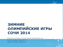 Презентация по физической культуре на тему Современное Олимпийское движение. Зимние Олимпийские игры в Сочи.