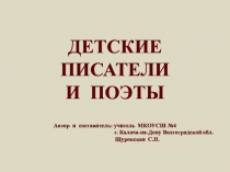 Детские писатели и поэты