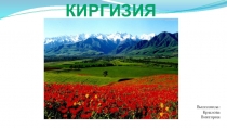 Презентация по географии Киргизия