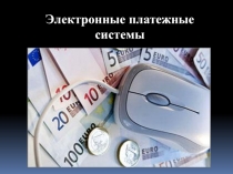 Презентация Электронные платежные системы.