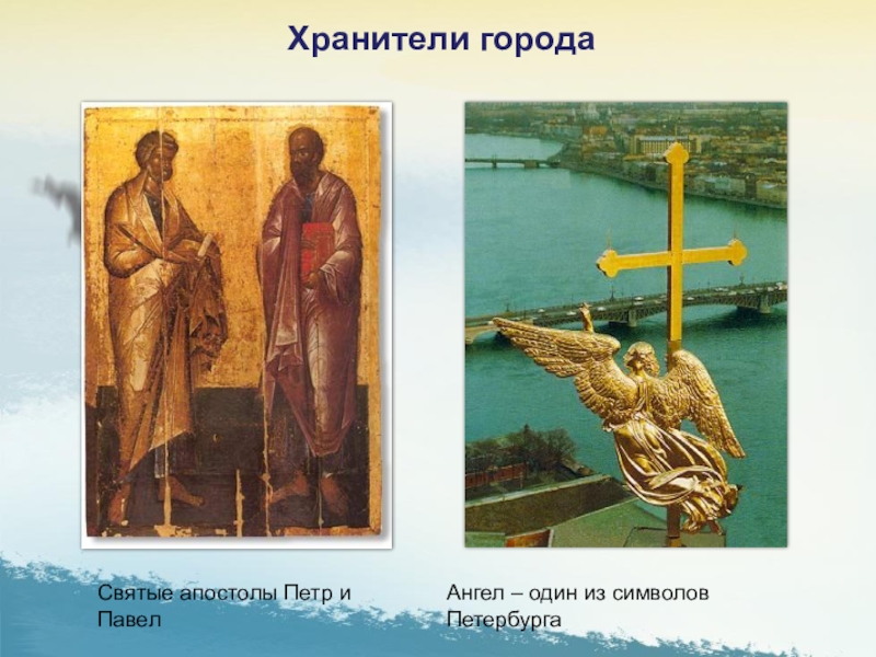 Святые апостолы Петр и ПавелАнгел – один из символов ПетербургаХранители города