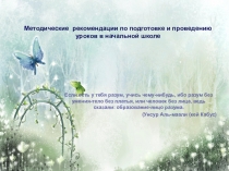 Презентация по теме : Методические рекомендации по подготовке и проведению уроков в начальной школе