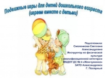 Презентация Подвижные игры для детей дошкольного возраста