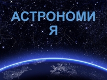 Презентация по астрономии Уголок астрономии