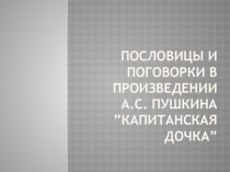 Презентация Пословицы и поговорки в произведении А.С. Пушкина Капитанская дочка