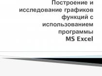 Презентация интегрированного урока на тему Построение и исследование графиков функций с помощью MS Excel