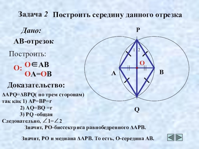 Построить середину