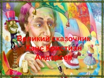 Презентация Ганс Христиан Андерсен