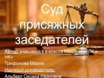 Презентация исследовательской работы Суд присяжных заседателей
