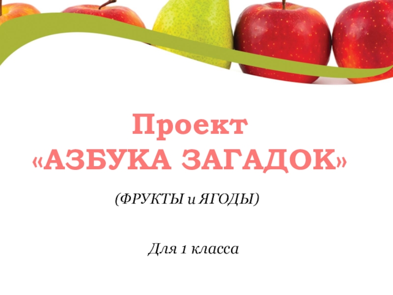 Азбука загадок проект для 1 класса про фрукты