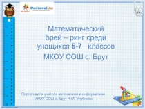 Презентация внеклассного мероприятия по математике для 5-7 классов Брейн - ринг