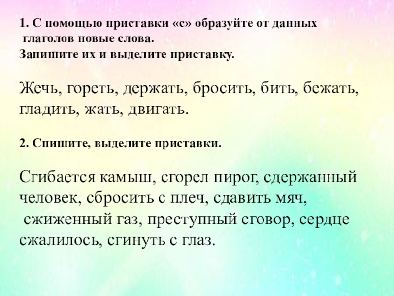 Запишите слова выделите приставки значение. От данных глаголов с помощью приставок. Образуй от данных глаголов новые глаголы с приставками. Образуй новые слова с помощью приставок. Образовать с помощью приставки с давать.