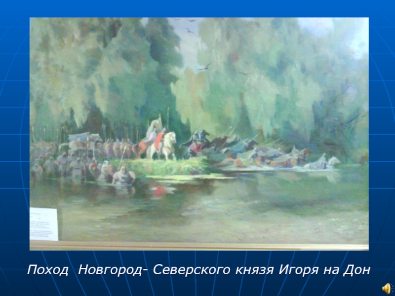Поход Новгород- Северского князя Игоря на Дон