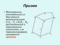 Презентация по геометрии для 11 кл. Призма