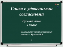 Презентация по русскому языку на тему  Удвоенная согласная (2 класс)