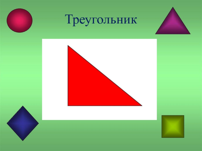 Конспект треугольник. В гостях у геометрических фигур. В гостях у геометрических фигур 1 класс.