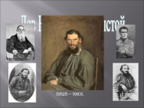 Презентация по литературе на тему Лев Николаевич Толстой