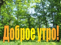 Урок в 1 классе Музыкальная азбука