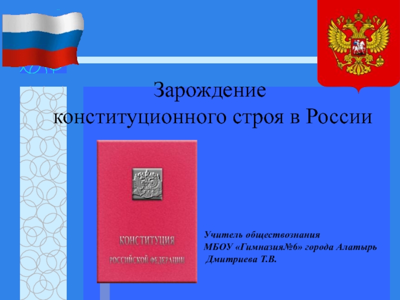Презентация к уроку обществознания Зарождение конституционного строя в Росии.