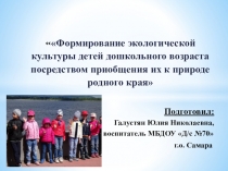 Презентация опыта работы по формированию экологической культуры детей дошкольного возраста посредством приобщения их к природе родного края
