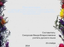 Презентация по русскому языку на тему