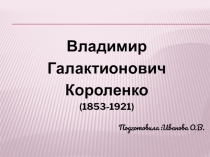 Презентация по детской литературе на тему  В. Г. Короленко