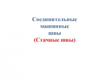 Презентация по технологии Стачные швы 7 класс