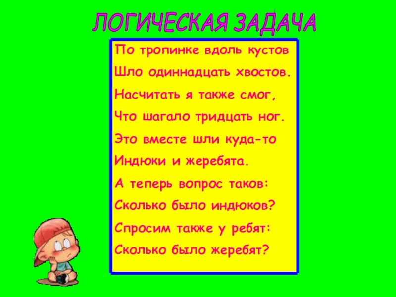 Шла 11. По тропинке вдоль кустов. По тропинке вдоль кустов шло 11 хвостов задача. Задача про индюков и жеребят. Мы шагаем по тропинке.