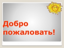Презентация на конкурс Учитель года на тему Добро пожаловать