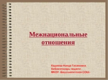 Межнациональные отношения