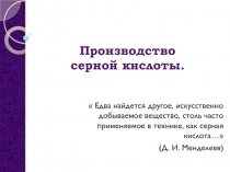 Презентация по химии Производство серной кислоты