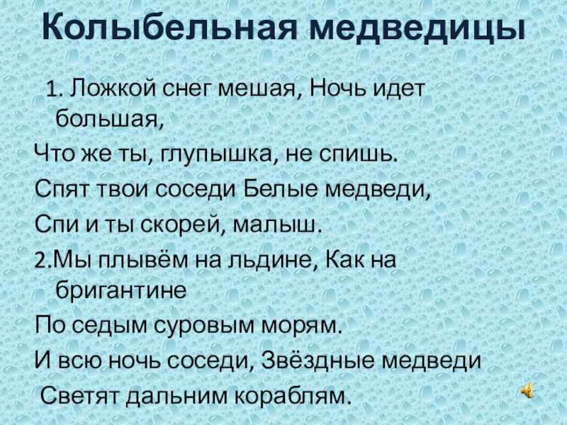 Песня больше снов текст песни. Спят твои соседи белые медведи. Колыбельная медведицы слова. Колыбельная спят твои соседи белые медведи. Спят твои соседи белые медведи текст.