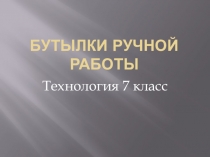 Презентация Бутылки ручной работы, 5-6класс