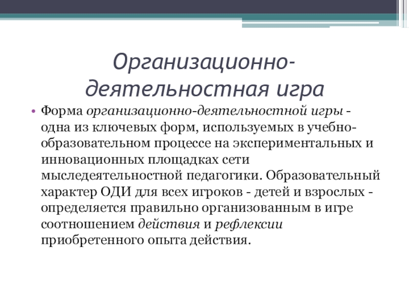 Образовательный характер. Организационно-деятельностная игра. Оди-это организационно деятельностная игра. Организационно-деятельностные игра детей. Виды организационно - деятельностных игр..