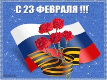 Презентация С 23 февраля!