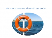 Техника безопасности для детей 1 года обучения на воде