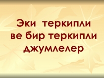 Презентация на крымскотатарском языке Бир теркипли ве эки теркипли сёзлер