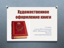 Презентация по ИЗО на тему Художественное оформление обложки