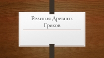 Презентация Религия древних греков