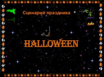 Презентация по английскому языку для сценария праздника Хэллоуин