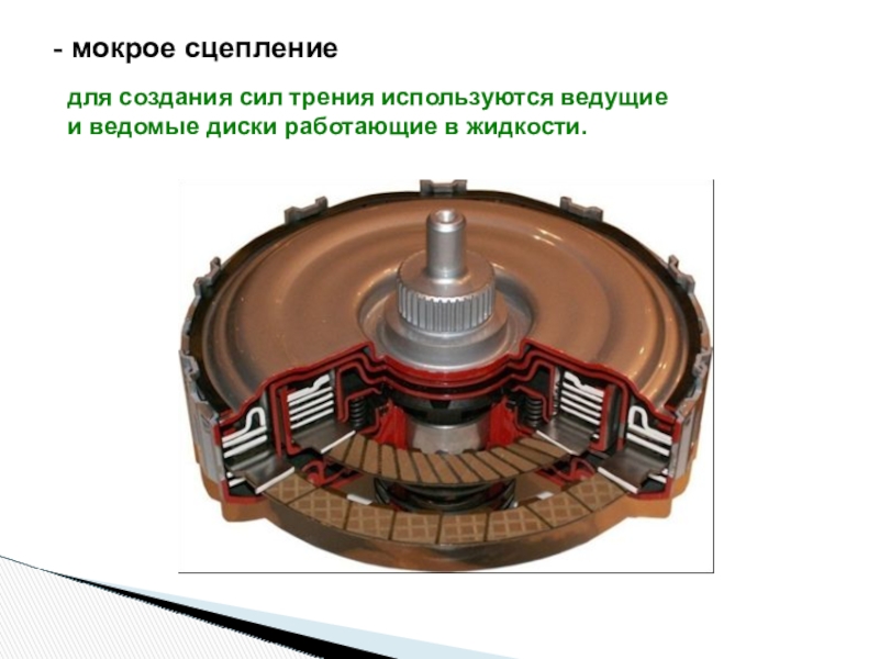 Презентация на тему сцепление