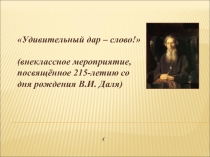 Презентация внеклассного мероприятия по русскому языку Удивительный дар-слово