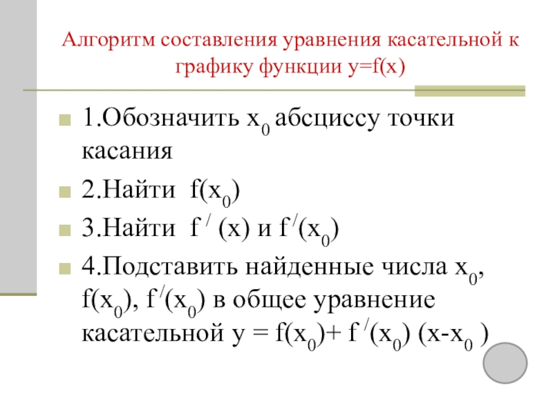 4 уравнение касательной. Уравнение касательной к графику функции в точке x0. Алгоритм написания уравнения касательной. Уравнение касательной в теме производная. Напишите уравнение касательной к графику функции y = x.