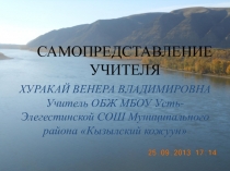 Самопрезентация учителя химии и ОБЖ