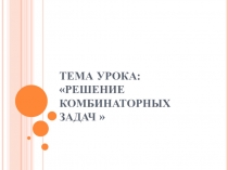 Открытый урок по математике в 9 классе Решение комбинаторных задач