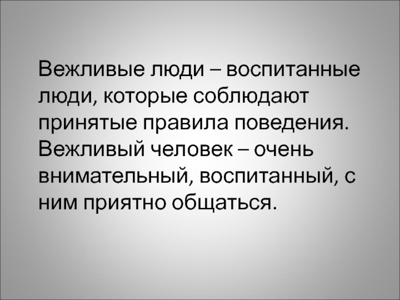 Принятое правило. Воспитанные люди. Воспитанный человек вежливый и скромный. Характеристики воспитанного человека. Красивый человек понятие.