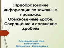 Урок-путешествие Преобразование информации по заданным правилам. Обыкновенные дроби