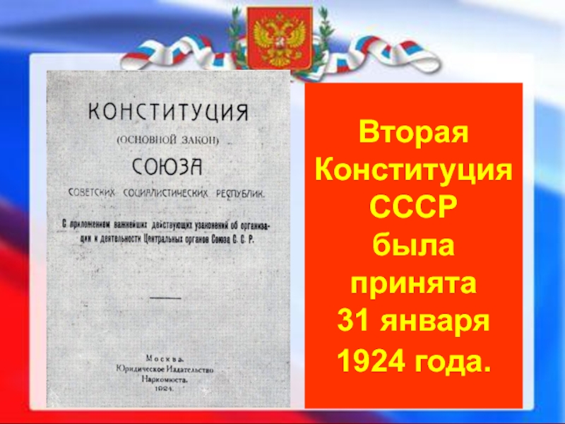 Конституция 1924 года презентация